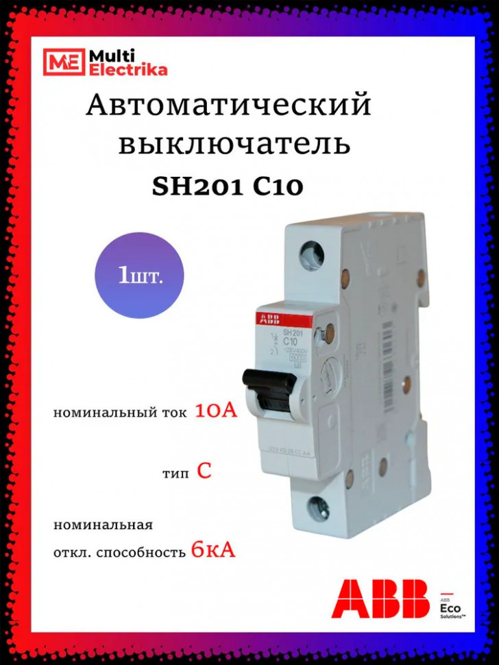 Автомат однополюсный ABB SH201 C10 2CDS211001R0104 фото 1 — Multielectrika