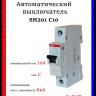 Автоматический выключатель ABB SH201 C10 2CDS211001R0104