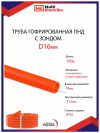 Труба ОРАНЖЕВАЯ ПНД гофрированная с зондом D16мм.(100м/уп) MULTI ELECTRIKA фото 1 — Multielectrika