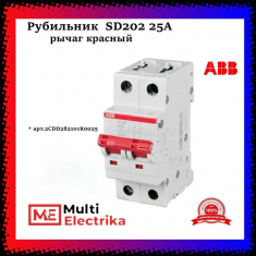 Рубильник 2-полюсный ABB SD202/25 рычаг красный 2CDD282101R0025 &mdash; Multielectrika