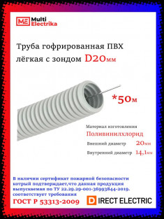 Труба гофрированная ПВХ DIRECT ELECTRIC серая легкая с зондом D20мм (50м/уп) &mdash; Multielectrika