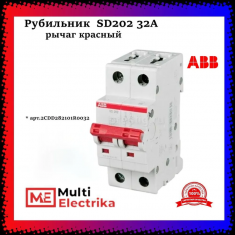 Рубильник 2-полюсный ABB SD202/32 рычаг красный 2CDD282101R0032 &mdash; Multielectrika
