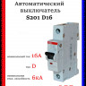 Автоматический выключатель 1-полюсной S201 D16 2CDS251001R0161