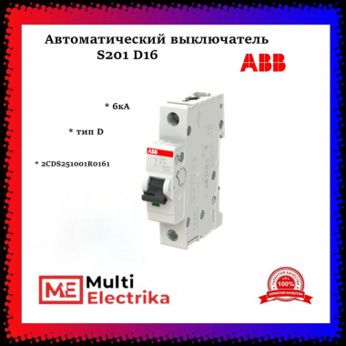 Автоматический выключатель 1-полюсной S201 D16 2CDS251001R0161 — Multielectrika