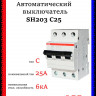 Автомат трехполюсный ABB SH203 C25 2CDS213001R0254