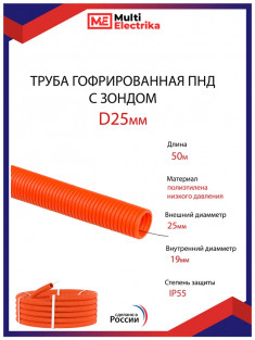 Труба ОРАНЖЕВАЯ ПНД гофрированная с зондом D 25мм. (50м/уп) MULTI ELECTRIKA &mdash; Multielectrika