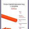 Труба ОРАНЖЕВАЯ ПНД гофрированная с зондом D 25мм. (50м/уп) MULTI ELECTRIKA