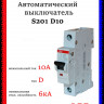 Автоматический выключатель 1-полюсной S201 D10 2CDS251001R0101
