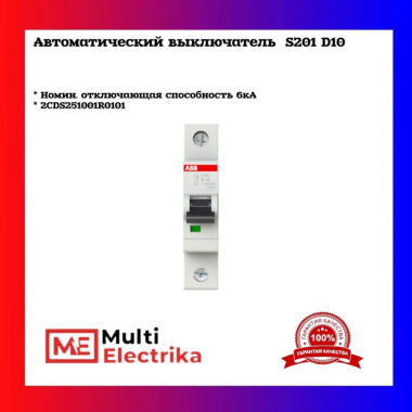 Автоматический выключатель 1-полюсной S201 D10 2CDS251001R0101 — Multielectrika