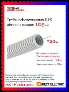 Труба гофрированная ПВХ DIRECT ELECTRIC серая легкая с зондом D25мм (20м/уп) &mdash; Multielectrika