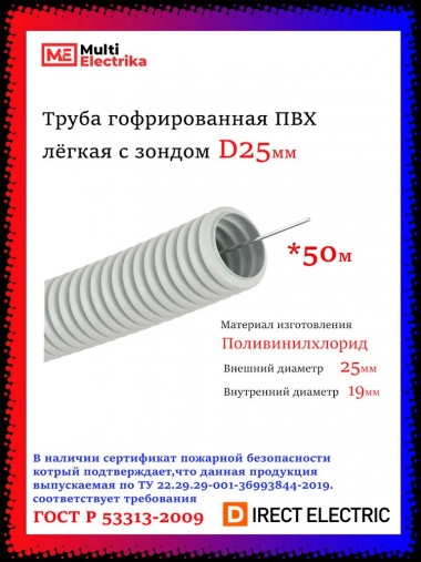 Труба гофрированная ПВХ DIRECT ELECTRIC серая легкая с зондом D25мм (50м/уп) — Multielectrika