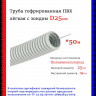 Труба гофрированная ПВХ DIRECT ELECTRIC серая легкая с зондом D25мм (50м/уп)