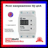 Реле напряжения IQ-40А c термозащитой 