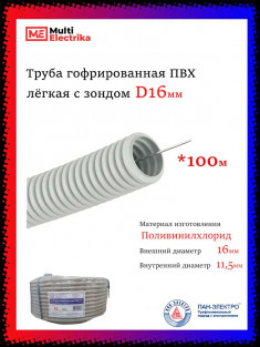 Труба гофрированная Пан-Электро ПВХ (d=16) &mdash; Multielectrika