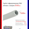Труба гофрированная Пан-Электро ПВХ (d=16)