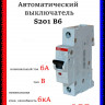 Автоматический выключатель ABB S201 B6 2CDS251001R0065