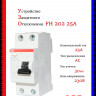 УЗО ABB FH202 AC-25/0,03 тип AC 25A 30mA 2CSF202002R1250