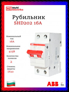 Рубильник 2-полюсный ABB SHD202/16 рычаг красный 2CDD272111R0016 &mdash; Multielectrika