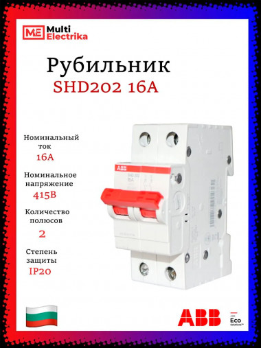 Рубильник 2-полюсный ABB SHD202/16 рычаг красный 2CDD272111R0016 &mdash; Multielectrika