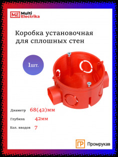 Установочная коробка Промрукав 68x42 по бетону &mdash; Multielectrika